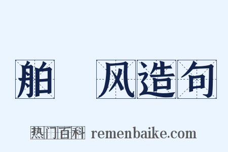 舶趠风造句是什么意思的图片